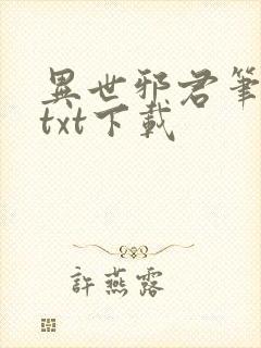 异世邪君笔趣阁txt下载