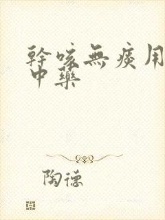 干咳无痰用什么中药