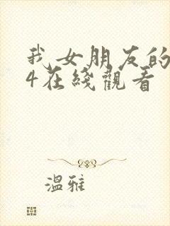 我女朋友的妈妈4在线观看封面