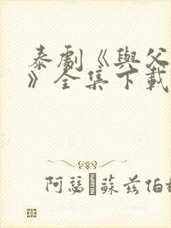 泰剧《与父同行》全集下载