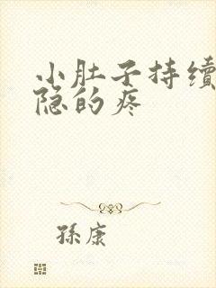 小肚子持续性隐隐的疼