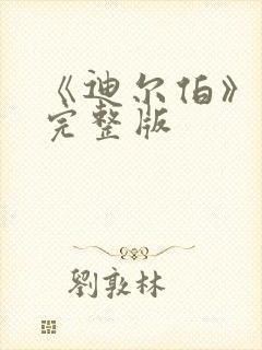 《迪尔伯》电影完整版