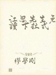 江思先生免费阅读 下拉式