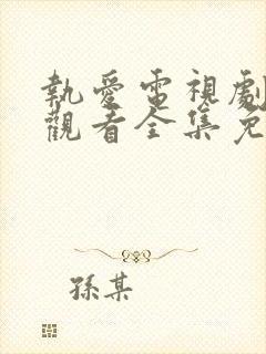 执爱电视剧在线观看全集免费高清封面