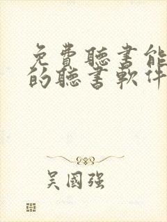 免费听书能挣钱的听书软件