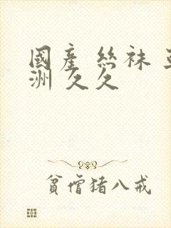 国产 丝袜 亚洲 久久