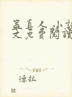 蛊真人 小说全文免费阅读