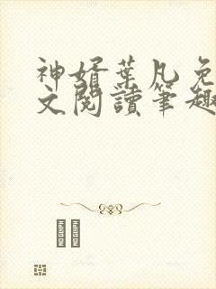 神婿叶凡免费全文阅读笔趣阁