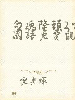 勾魂降头2电影国语免费观看完整版封面