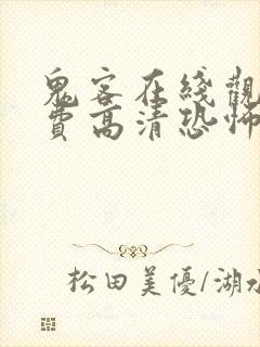 鬼客在线观看免费高清恐怖电影