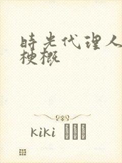 时光代理人剧情梗概