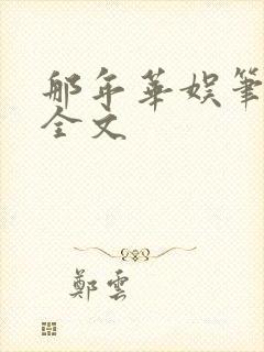 那年华娱笔趣阁全文