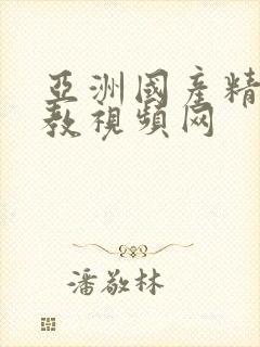 亚洲国产精品调教视频网封面