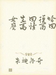 女生回复哈哈怎么高情商回复