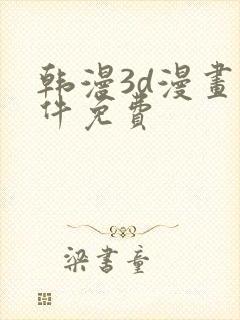 韩漫3d漫画软件免费