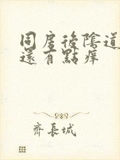 同房后阴道口疼还有点痒