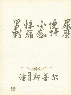 男性小便尿道有刺痛感什么原因封面