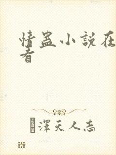 情蛊小说在哪里看