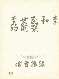 李世民和李建成的关系