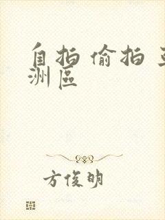 自拍 偷拍 亚洲区