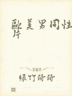 欧美男同性生活片