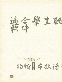 适合学生听书的软件