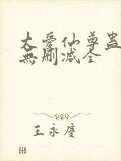 大爱仙尊蛊真人无删减全