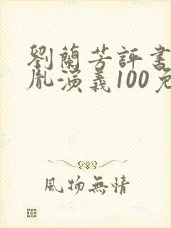 刘兰芳评书赵匡胤演义100免费