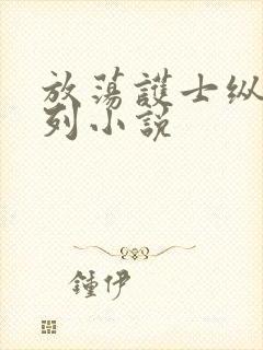 放荡护士纵欲系列小说封面