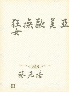 狂操欧美亚洲美女封面