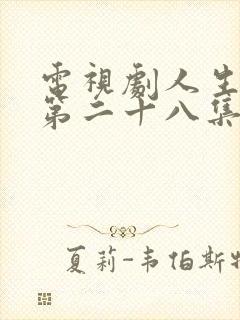 电视剧人生之路第二十八集全集播放免费观看