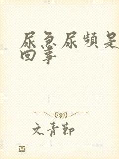 尿急尿频是怎么回事