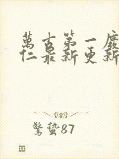 万古第一废材陆仁最新更新小说