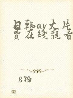 日韩av大片免费在线观看