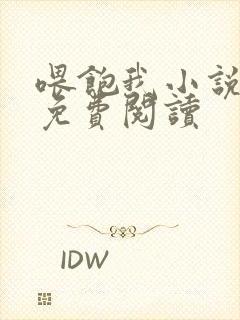 喂饱我小说全文免费阅读