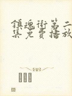 镇魂街第二季全集免费播放