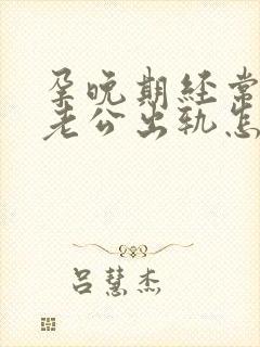 孕晚期经常梦见老公出轨怎么回事封面