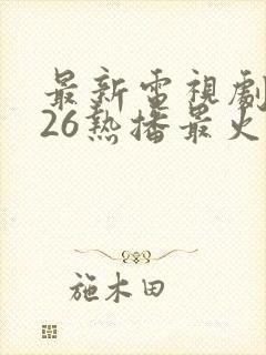 最新电视剧2026热播最火剧免费观看