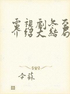 电视剧冬至剧情介绍大结局