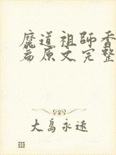 魔道祖师香火炉篇原文完整版