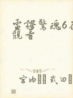 电锯惊魂6在线观看