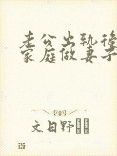 老公出轨后回归家庭做妻子如何处理