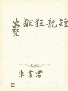 出狱狂龙短剧完整