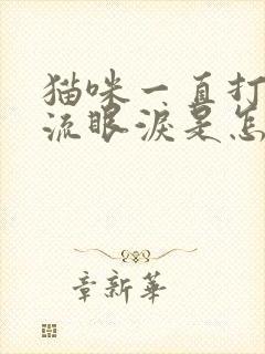 猫咪一直打喷嚏流眼泪是怎么回事