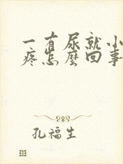 一有尿就小肚子疼怎么回事