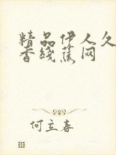 精品伊人久久大香线蕉网