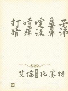 打喷嚏鼻子痒眼睛痒流鼻涕咋回事