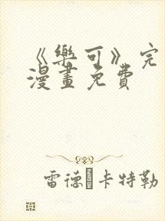 《乐可》完整版漫画免费封面