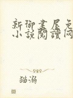 新御书屋免费的小说阅读网