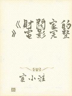 《财阀家的女仆》电影完整版免费观封面